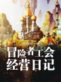 冒險(xiǎn)者工會(huì)經(jīng)營日記