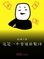 這是一個普通的農(nóng)場