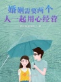 婚姻需要兩個人一起用心經營