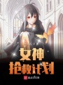 女神搶救計劃