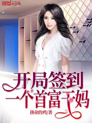 開局簽到一個首富干媽