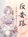 蘇小言的反套路