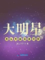 大明星怎么可能會(huì)喜歡我