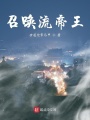 召喚流帝王