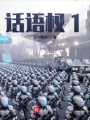 话语权1