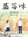 藍莓味的薯片
