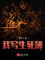 我寫生死簿