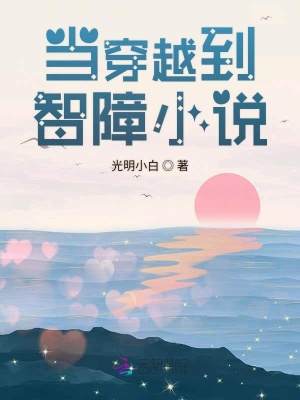 當穿越到智障小說