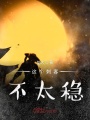 這個(gè)刺客不太穩(wěn)