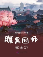 腹黑國師他來了
