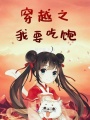 穿越之我要吃飽