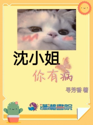 沈小姐你有病