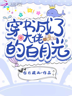 穿書(shū)成了大佬的白月光