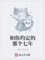 和你約定的那個(gè)七年