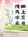 清風徐來陌上花開