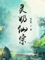 靈奶仙宗