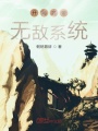 開局自帶無敵系統