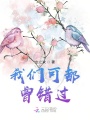 我们可都曾错过