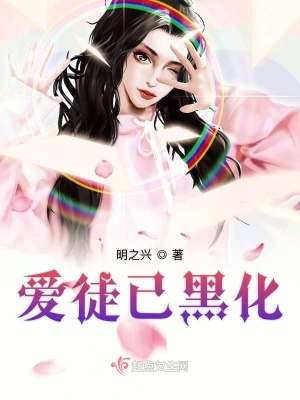 愛徒已黑化