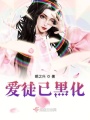 愛徒已黑化