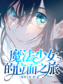 魔法少女的位面之旅