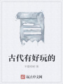 古代有好玩的