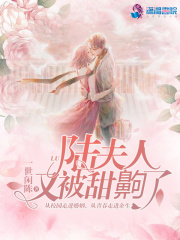 陸夫人又被甜齁了