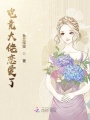 電競(jìng)大佬戀愛(ài)了
