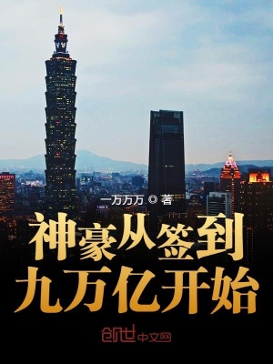 神豪從簽到九萬億開始