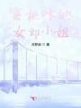 蜜桃味的女郎小姐