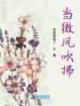 當微風吹拂