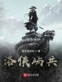洛俠