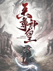 已完结小说《至尊神皇》全章节在线阅读