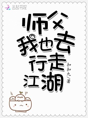 師父我也去行走江湖