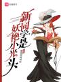 新同學是妖艷小光頭