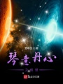 琴意丹心之創世