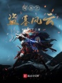 網游之盜墓風云