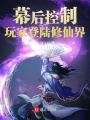 幕后控制玩家登陸修仙界