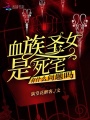 血族圣女是死宅有什么問題嗎