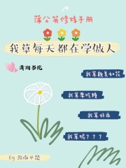 我草每天都在學做人
