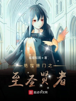 絕世唐門之至圣賢者