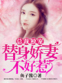 總裁獨寵：替身嬌妻不好惹