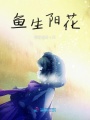 魚生陽花