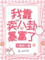 我靠賣八卦暴富了
