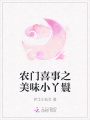農門喜事之美味小丫鬟