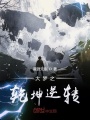 大夢之乾坤逆轉