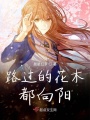 路過的花木都向陽