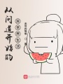 從問道開始的異世界生活