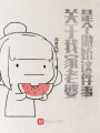 關(guān)于我家老婆是個(gè)傲嬌這件事