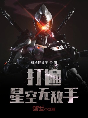 打遍星空無敵手